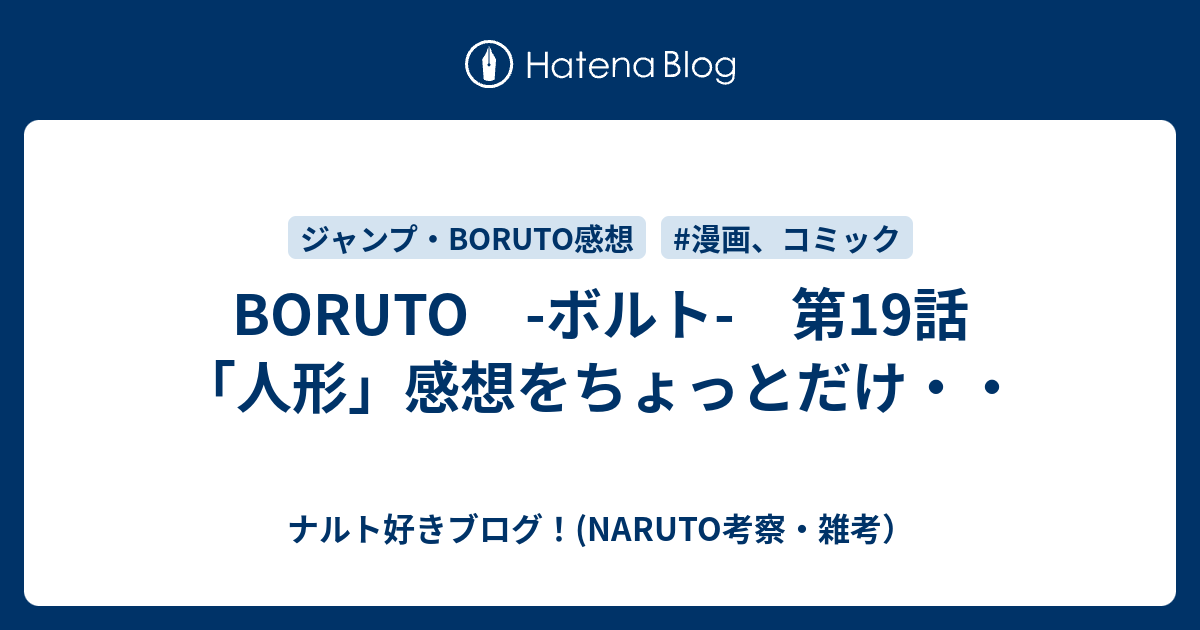 Boruto ボルト 第19話 人形 感想をちょっとだけ ナルト好きブログ Naruto考察 雑考