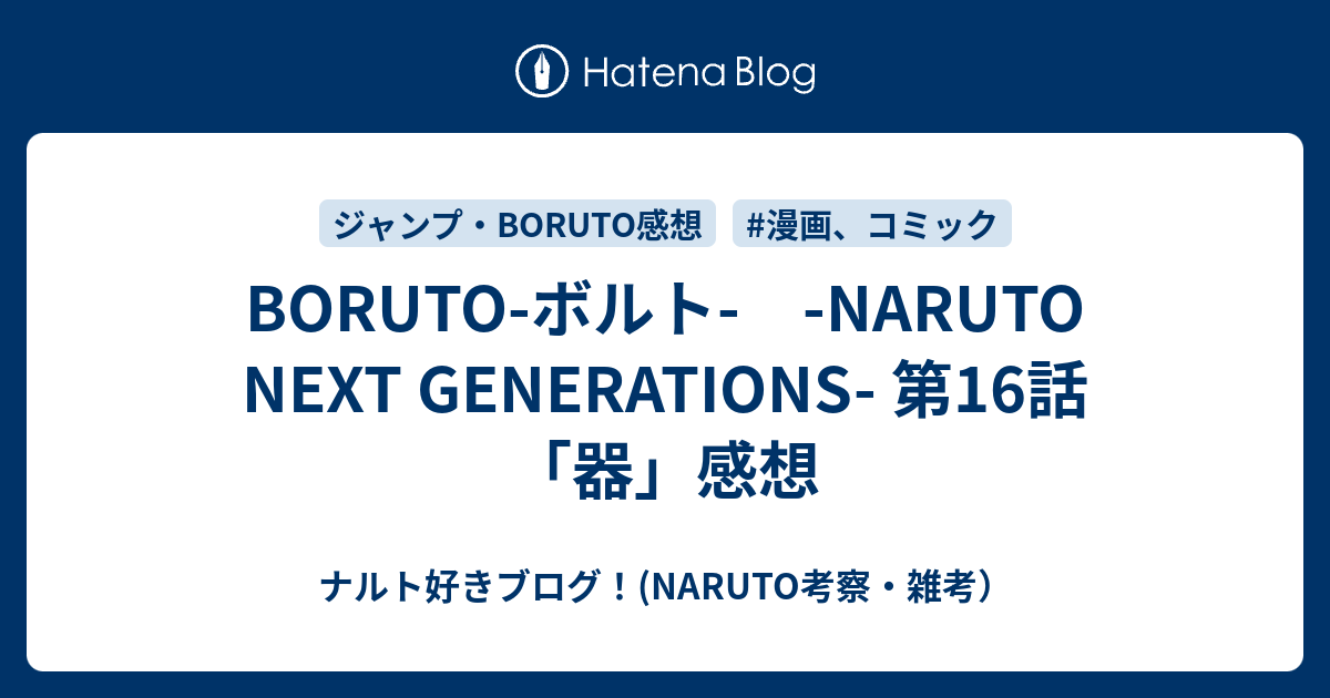 Boruto ボルト Naruto Next Generations 第16話 器 感想 ナルト好きブログ Naruto考察 雑考