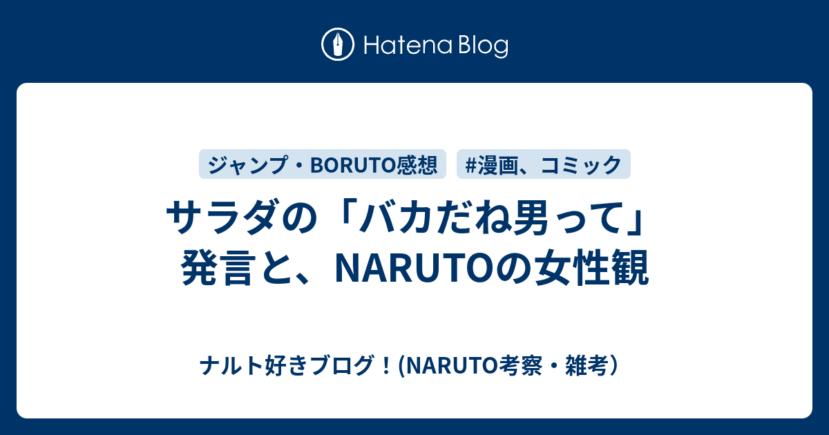 サラダの バカだね男って 発言と Narutoの女性観 ナルト好きブログ Naruto考察 雑考