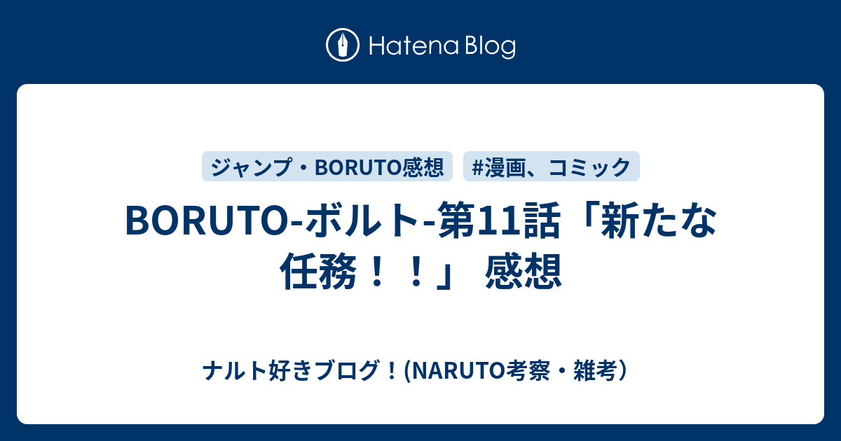 Boruto ボルト 第11話 新たな任務 感想 ナルト好きブログ Naruto考察 雑考