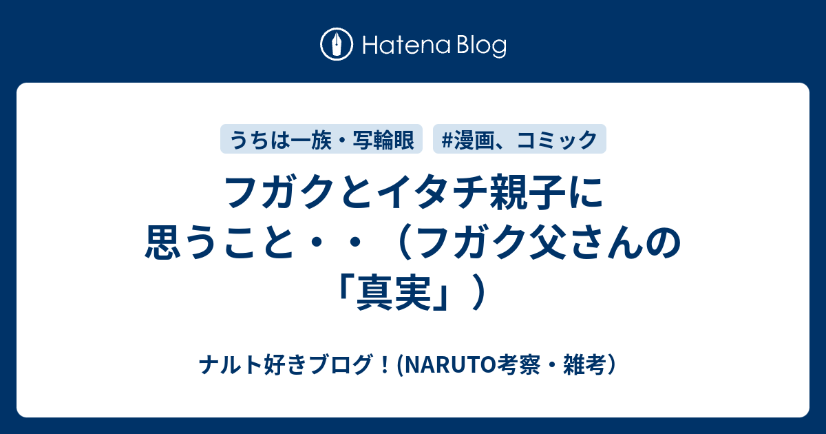 フガクとイタチ親子に思うこと フガク父さんの 真実 ナルト好きブログ Naruto考察 雑考