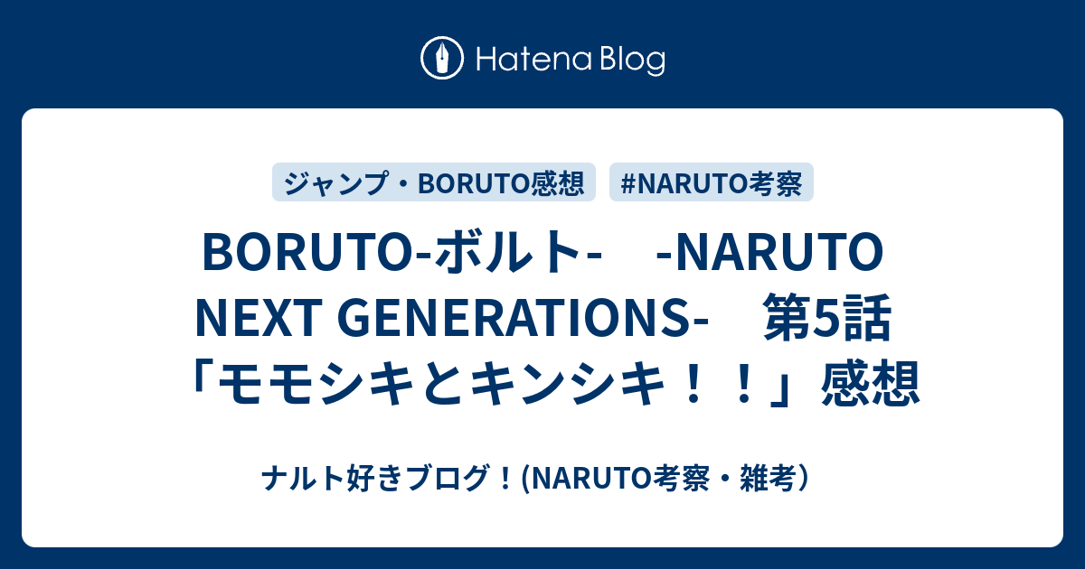 Boruto ボルト Naruto Next Generations 第5話 モモシキとキンシキ 感想 ナルト好きブログ Naruto 考察 雑考