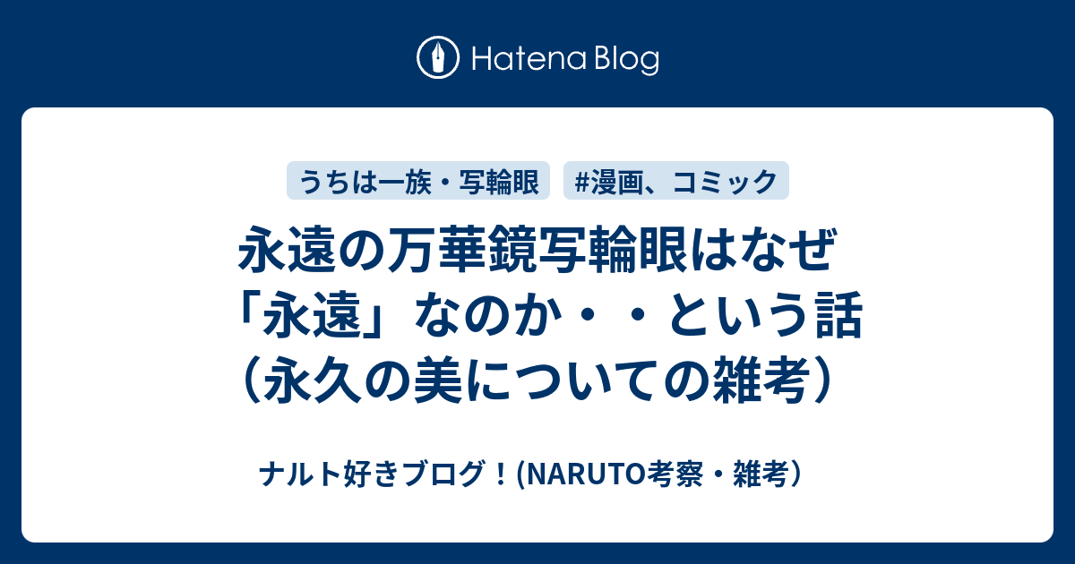 永遠の万華鏡写輪眼はなぜ 永遠 なのか という話 永久の美についての雑考 ナルト好きブログ Naruto考察 雑考