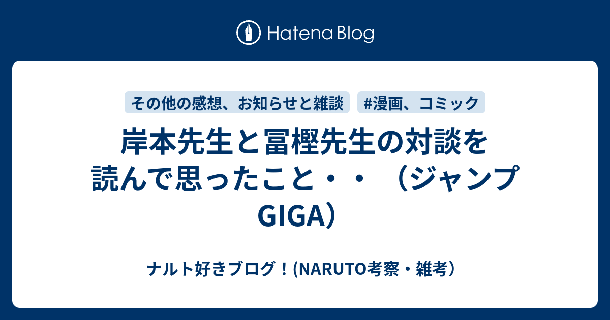 岸本先生と冨樫先生の対談を読んで思ったこと ジャンプgiga ナルト好きブログ Naruto考察 雑考