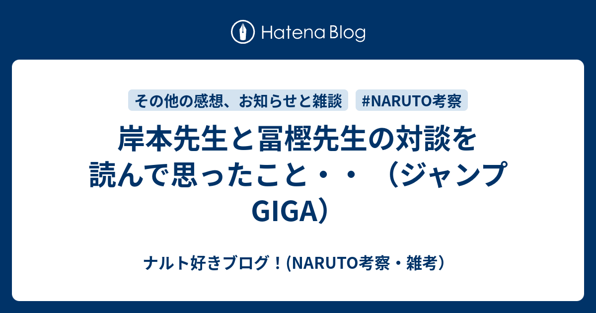 岸本先生と冨樫先生の対談を読んで思ったこと・・ （ジャンプGIGA