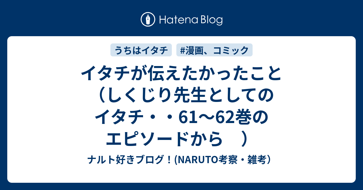 イタチが伝えたかったこと しくじり先生としてのイタチ 61 62巻のエピソードから ナルト好きブログ Naruto考察 雑考