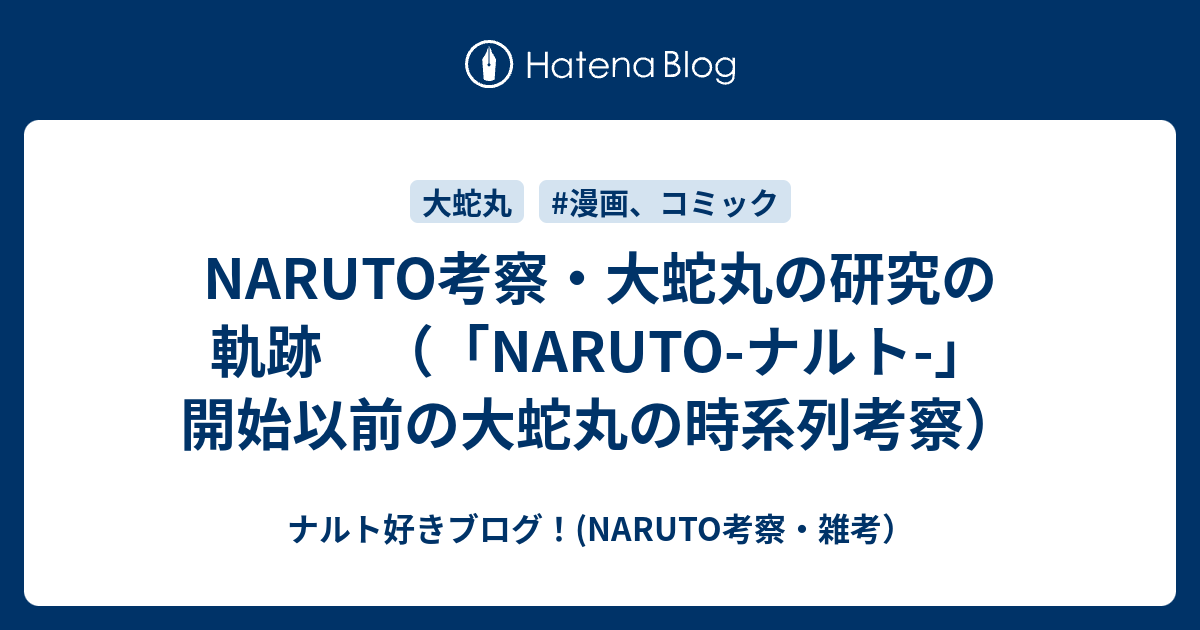 Naruto考察 大蛇丸の研究の軌跡 Naruto ナルト 開始以前の大蛇丸の時系列考察 ナルト好きブログ Naruto考察 雑考