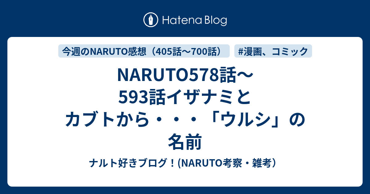 Naruto578話 593話イザナミとカブトから ウルシ の名前 ナルト好きブログ Naruto考察 雑考