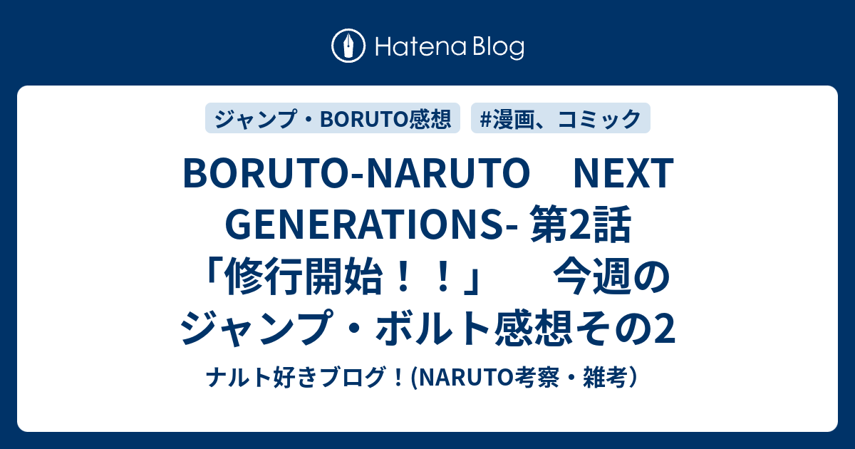 Boruto Naruto Next Generations 第2話 修行開始 今週のジャンプ ボルト感想その2 ナルト好きブログ Naruto考察 雑考