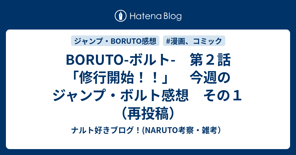 Boruto ボルト 第２話 修行開始 今週のジャンプ ボルト感想 その１ 再投稿 ナルト好きブログ Naruto考察 雑考