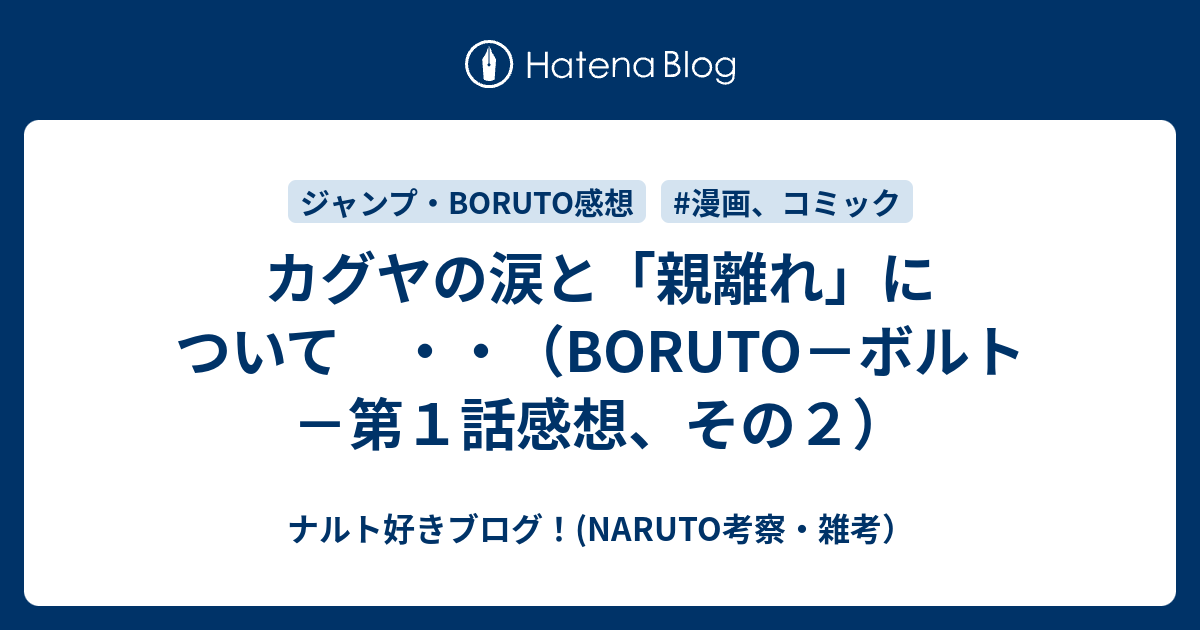 カグヤの涙と 親離れ について Boruto ボルト 第１話感想 その２ ナルト好きブログ Naruto考察 雑考