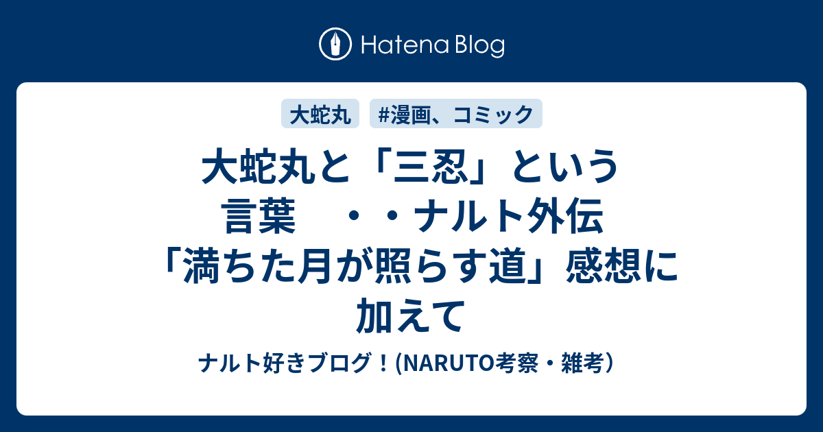 大蛇丸と 三忍 という言葉 ナルト外伝 満ちた月が照らす道 感想に加えて ナルト好きブログ Naruto考察 雑考