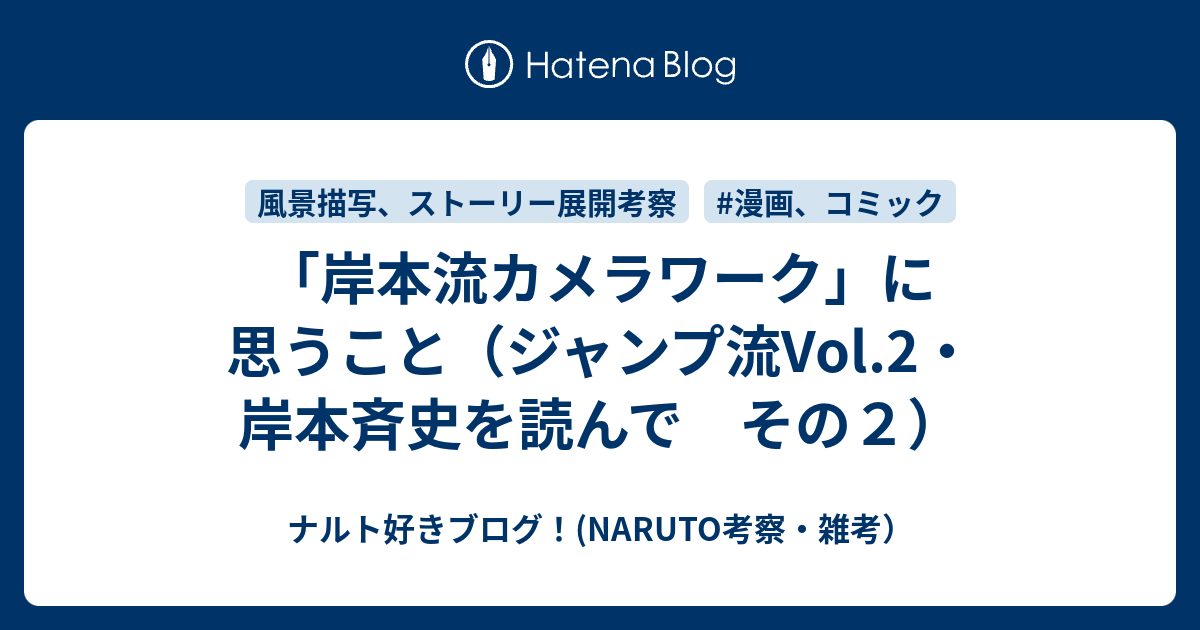 岸本流カメラワーク に思うこと ジャンプ流vol 2 岸本斉史を読んで その２ ナルト好きブログ Naruto考察 雑考