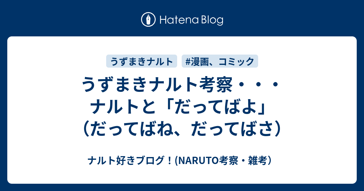 うずまきナルト考察 ナルトと だってばよ だってばね だってばさ ナルト好きブログ Naruto考察 雑考