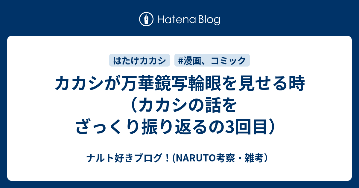 カカシが万華鏡写輪眼を見せる時 カカシの話をざっくり振り返るの3回目 ナルト好きブログ Naruto考察 雑考