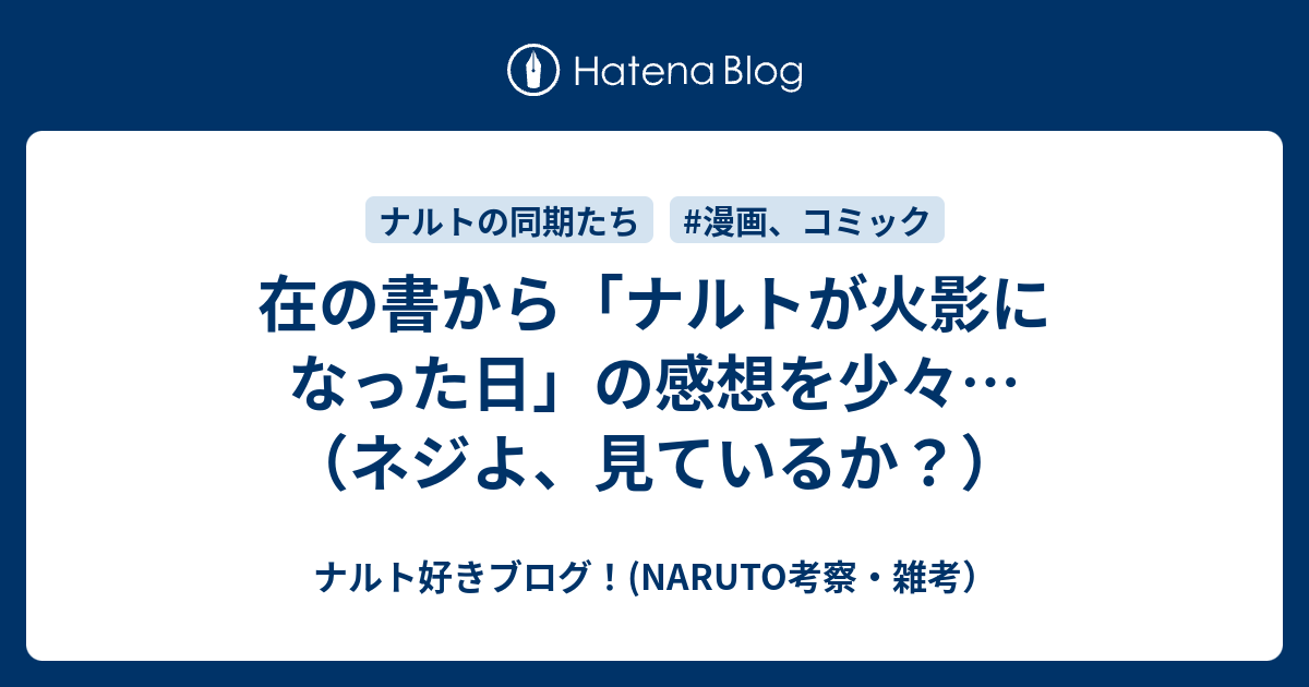 在の書から ナルトが火影になった日 の感想を少々 ネジよ 見ているか ナルト好きブログ Naruto考察 雑考