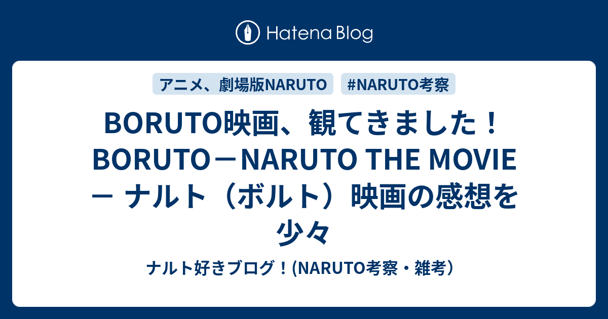 Boruto映画 観てきました Boruto Naruto The Movie ナルト ボルト 映画の感想を少々 ナルト好きブログ Naruto考察 雑考
