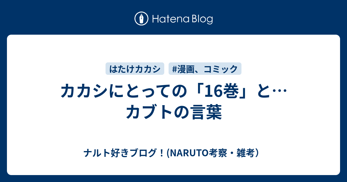 カカシにとっての 16巻 と カブトの言葉 ナルト好きブログ Naruto考察 雑考