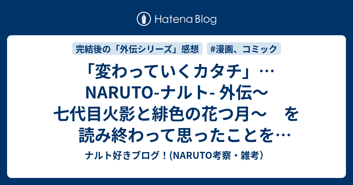 変わっていくカタチ Naruto ナルト 外伝 七代目火影と緋色の花つ月 を読み終わって思ったことをちょっとだけ ナルト好きブログ Naruto考察 雑考