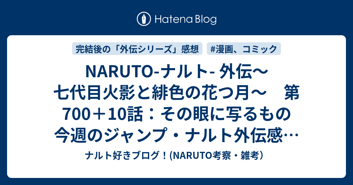 Naruto ナルト 外伝 七代目火影と緋色の花つ月 第700 10話 その眼に写るもの 今週のジャンプ ナルト外伝感想 その３ ｗｊ3２号 ナルト好きブログ Naruto考察 雑考