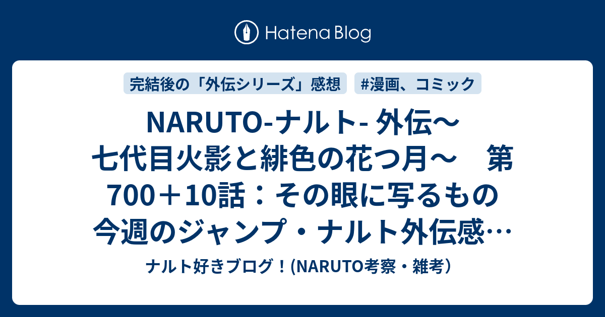 Naruto ナルト 外伝 七代目火影と緋色の花つ月 第700 10話 その眼に写るもの 今週のジャンプ ナルト外伝感想 その２ ｗｊ3２号 ナルト好きブログ Naruto考察 雑考