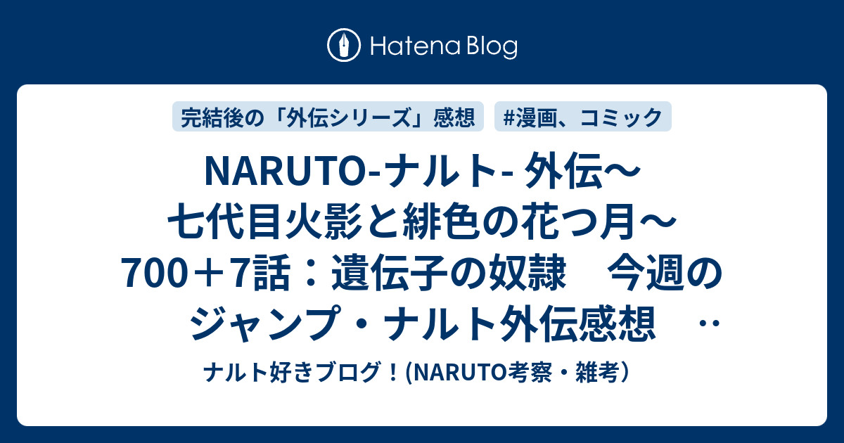 Naruto ナルト 外伝 七代目火影と緋色の花つ月 700 7話 遺伝子の奴隷 今週のジャンプ ナルト外伝感想 その３ ｗｊ２９号 ナルト 好きブログ Naruto考察 雑考