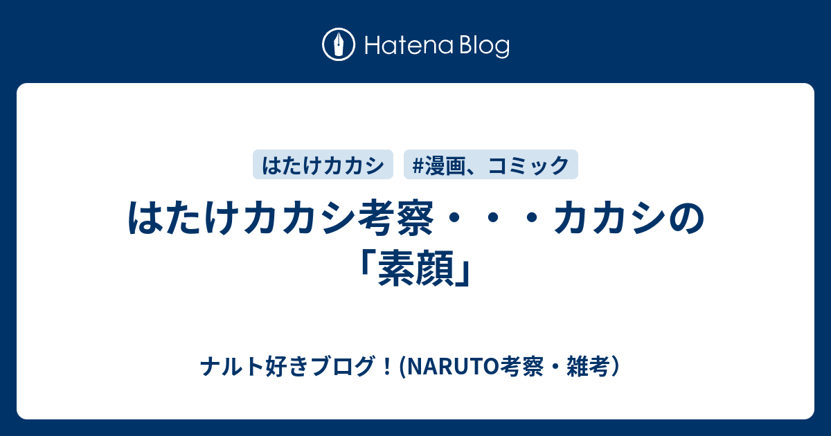 はたけカカシ考察 カカシの素顔 公開について ナルト好きブログ Naruto考察 雑考