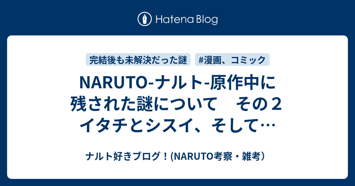Naruto ナルト 原作中に残された謎について その２ イタチとシスイ そして ナルト好きブログ Naruto考察 雑考