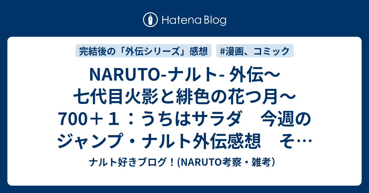 Naruto ナルト 外伝 七代目火影と緋色の花つ月 700 １ うちはサラダ 今週のジャンプ ナルト外伝感想 その２ ｗｊ22 23合併号 ナルト好きブログ Naruto考察 雑考