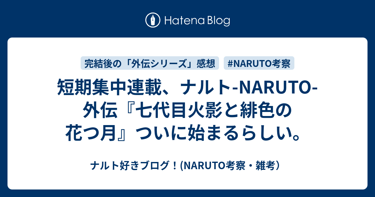 短期集中連載 ナルト Naruto 外伝 七代目火影と緋色の花つ月 ついに始まるらしい ナルト好きブログ Naruto考察 雑考