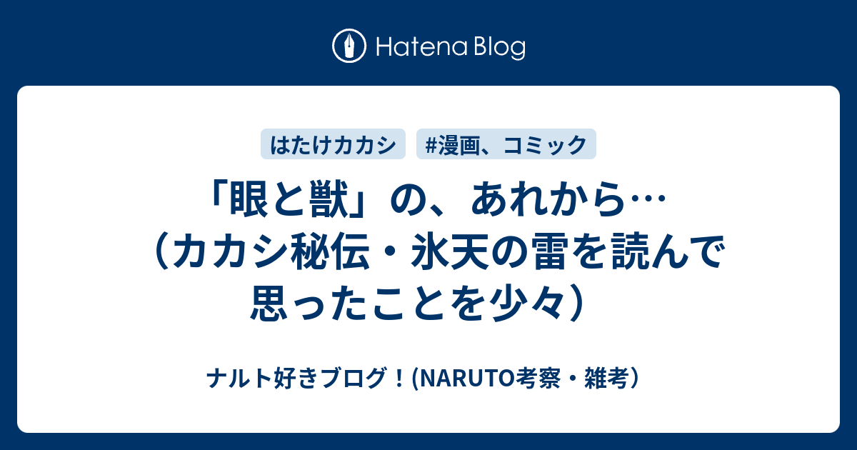 眼と獣 の あれから カカシ秘伝 氷天の雷を読んで思ったことを少々 ナルト好きブログ Naruto考察 雑考