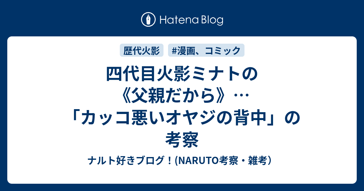 四代目火影ミナトの 父親だから カッコ悪いオヤジの背中 の考察 ナルト好きブログ Naruto考察 雑考