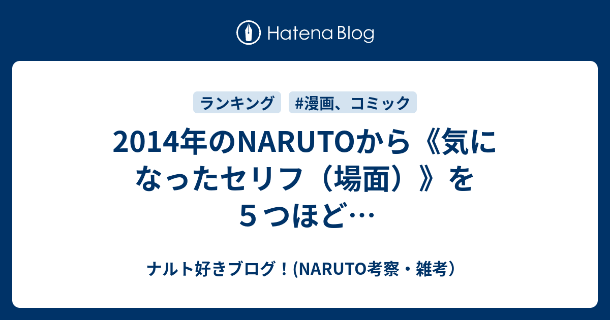 14年のnarutoから 気になったセリフ 場面 を５つほど ナルト好きブログ Naruto考察 雑考