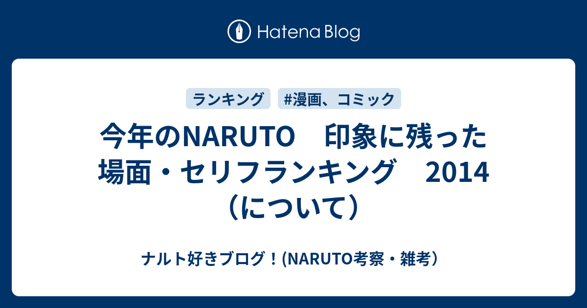 今年のnaruto 印象に残った場面 セリフランキング 14 について ナルト好きブログ Naruto考察 雑考