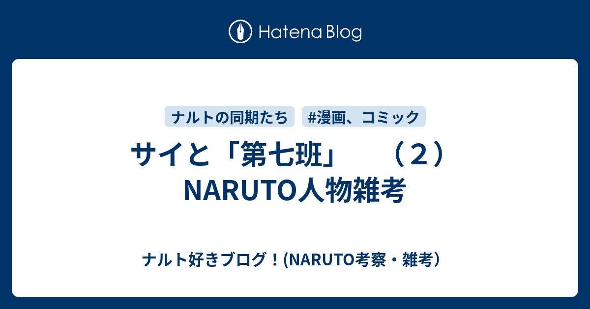 サイと 第七班 ２ Naruto人物雑考 ナルト好きブログ Naruto考察 雑考