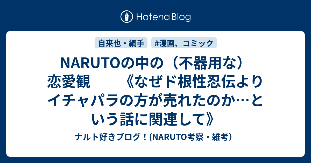 Narutoの中の 不器用な 恋愛観 なぜド根性忍伝よりイチャパラの方が売れたのか という話に関連して ナルト好きブログ Naruto 考察 雑考