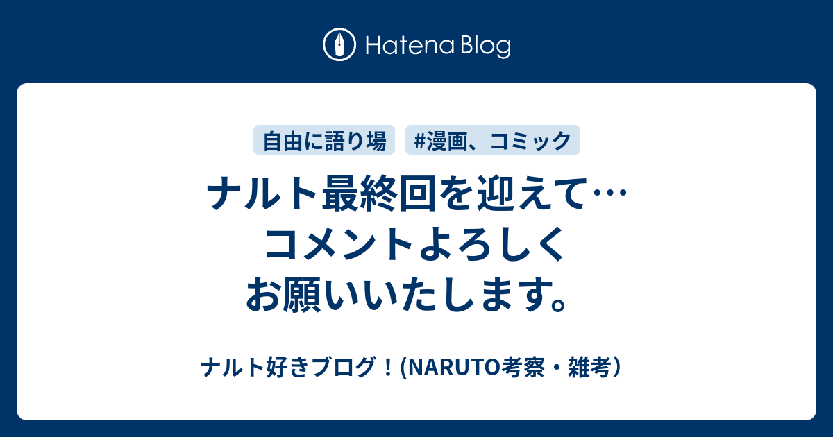 ナルト最終回を迎えて コメントよろしくお願いいたします ナルト好きブログ Naruto考察 雑考