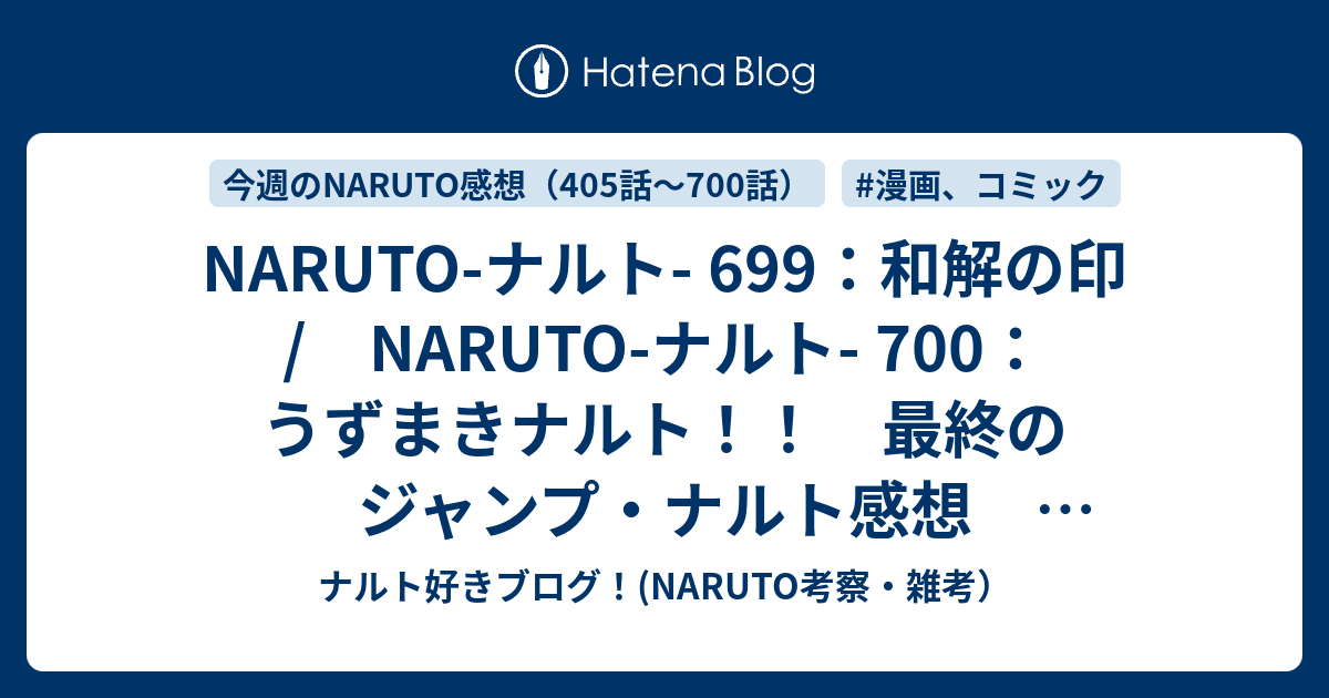 Naruto ナルト 699 和解の印 Naruto ナルト 700 うずまきナルト 最終のジャンプ ナルト感想 ｗｊ５０号 その２ ナルト好きブログ Naruto考察 雑考