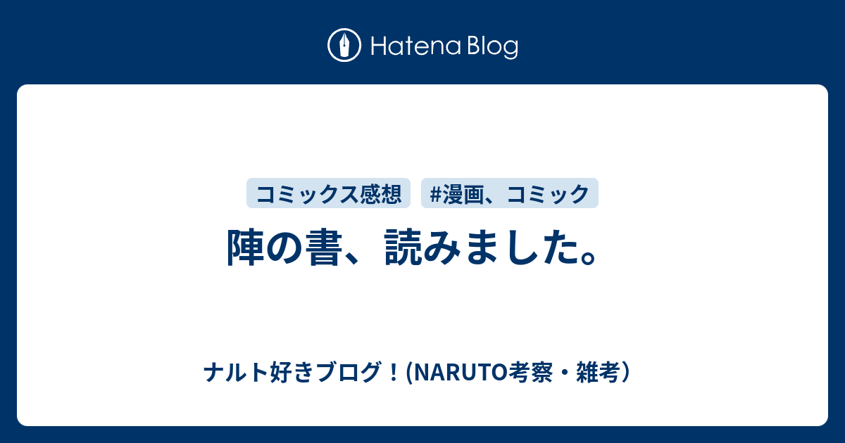 陣の書 読みました ナルト好きブログ Naruto考察 雑考