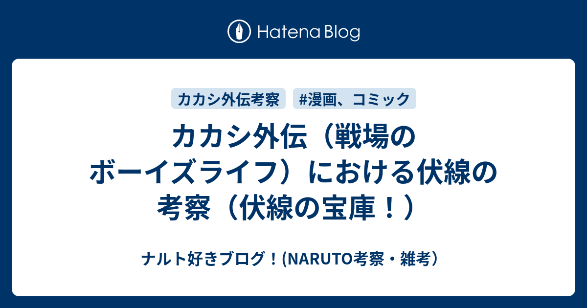 カカシ外伝 戦場のボーイズライフ における伏線の考察 伏線の宝庫 ナルト好きブログ Naruto考察 雑考