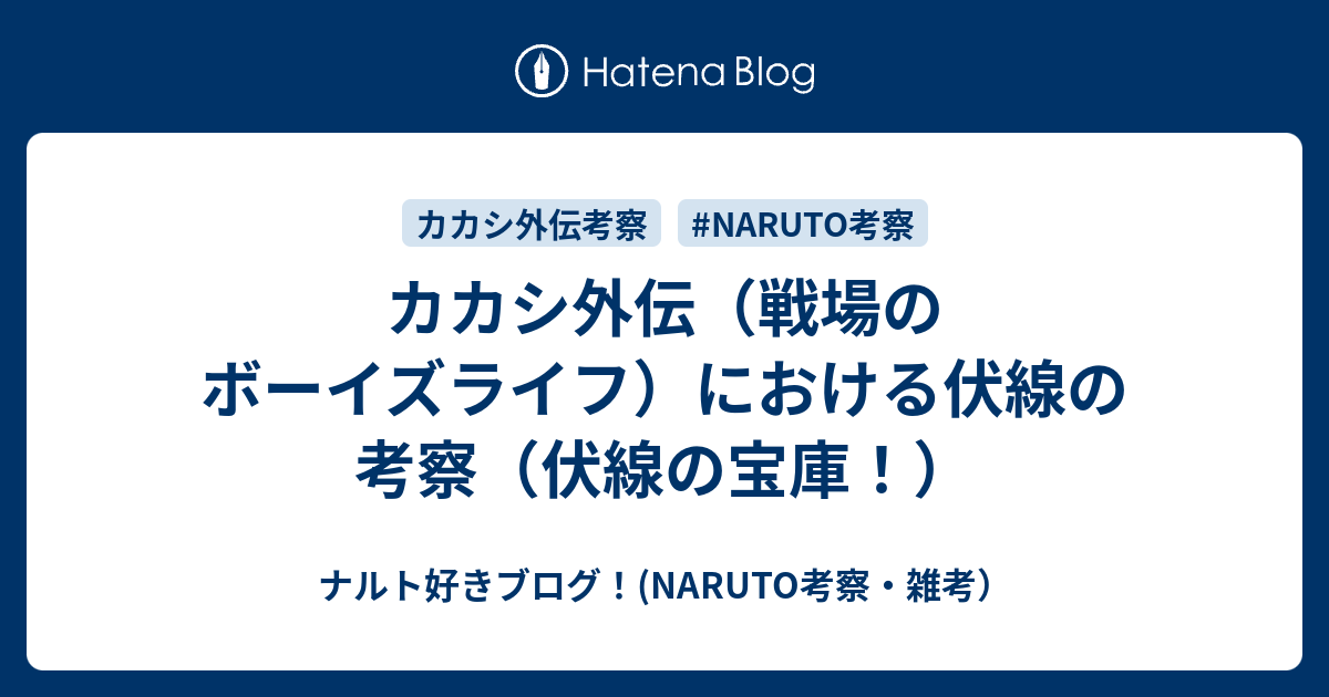カカシ外伝（戦場のボーイズライフ）における伏線の考察（伏線の宝庫 
