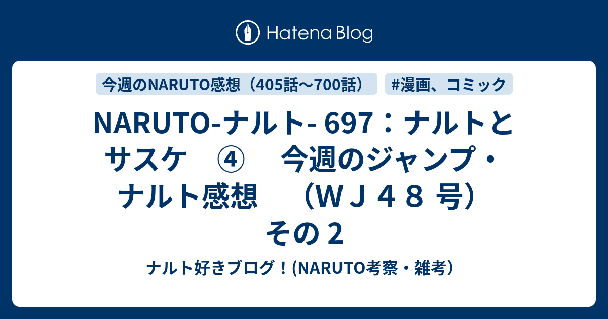 Naruto ナルト 697 ナルトとサスケ 今週のジャンプ ナルト感想 ｗｊ４８ 号 その 2 ナルト好きブログ Naruto考察 雑考