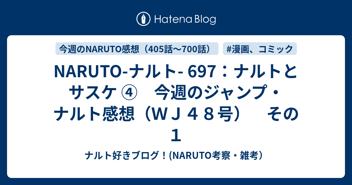 NARUTO-ナルト- 697：ナルトとサスケ ④ 今週のジャンプ・ナルト感想