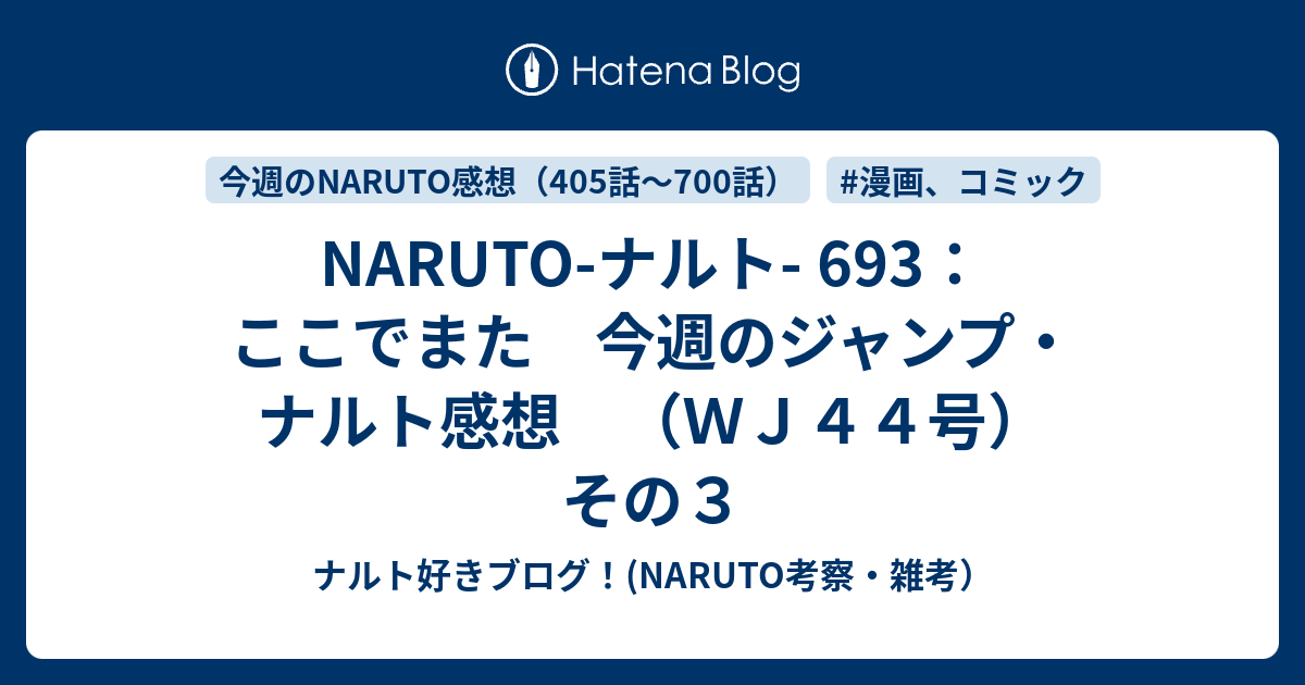 Naruto ナルト 693 ここでまた 今週のジャンプ ナルト感想 ｗｊ４４号 その３ ナルト好きブログ Naruto考察 雑考