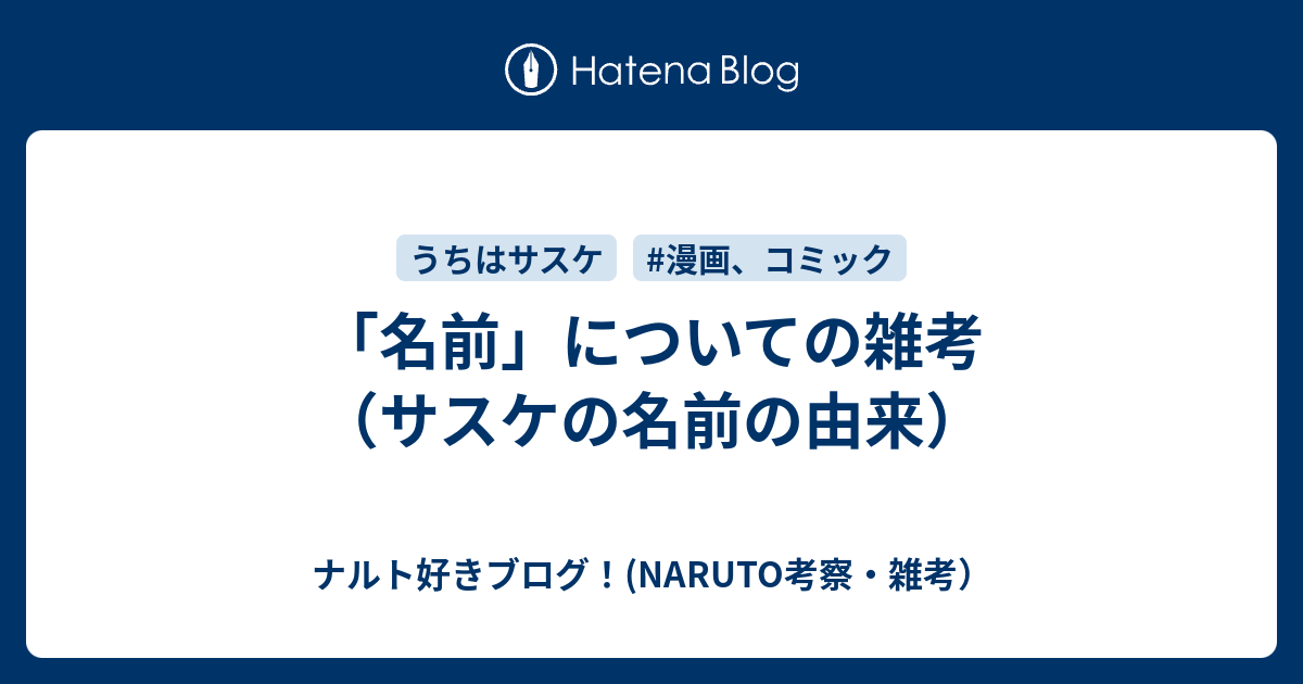 名前 についての雑考 サスケの名前の由来 ナルト好きブログ Naruto考察 雑考