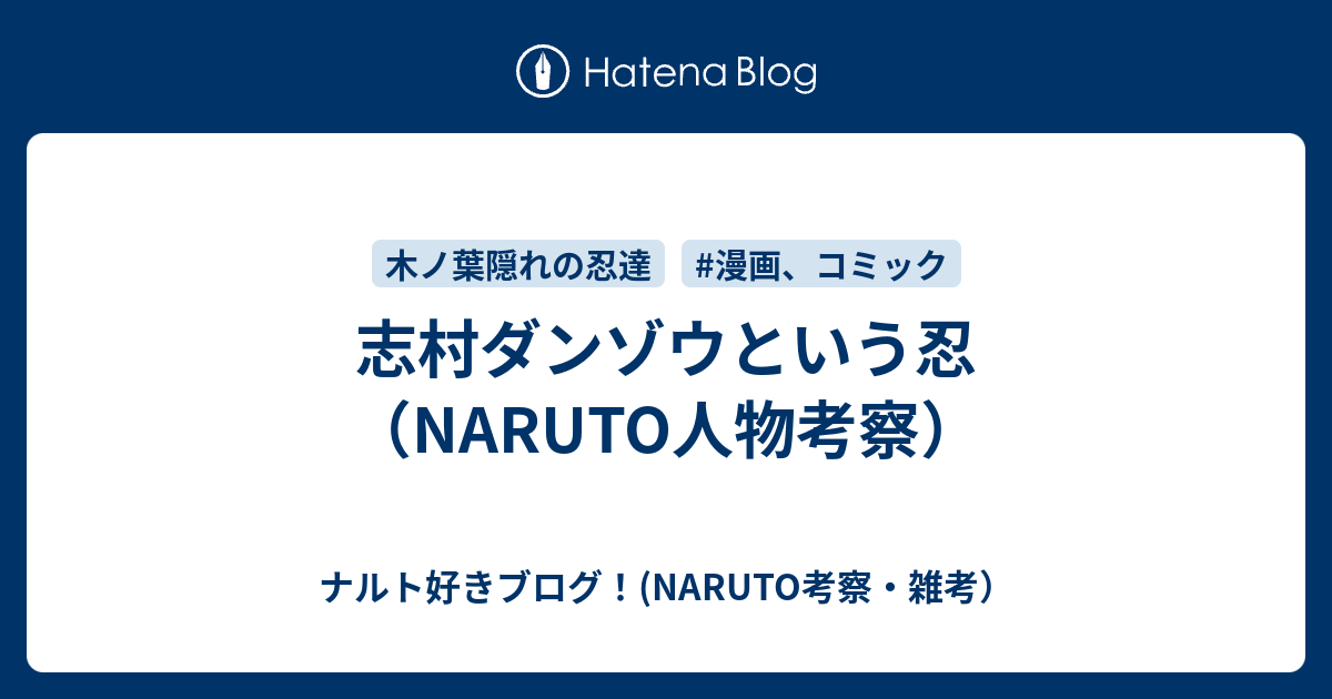 志村ダンゾウという忍 Naruto人物考察 ナルト好きブログ Naruto考察 雑考