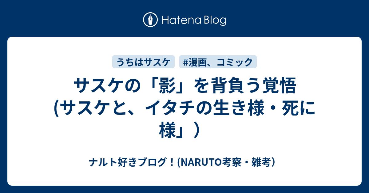 サスケの 影 を背負う覚悟 サスケと イタチの生き様 死に様 ナルト好きブログ Naruto考察 雑考