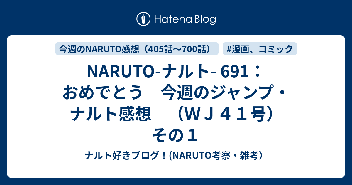 Naruto ナルト 691 おめでとう 今週のジャンプ ナルト感想 ｗｊ４１号 その１ ナルト好きブログ Naruto考察 雑考