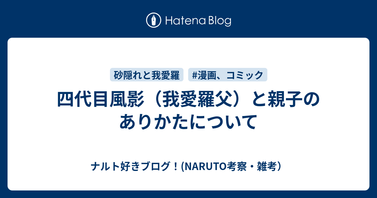 四代目風影 我愛羅父 と親子のありかたについて ナルト好きブログ Naruto考察 雑考