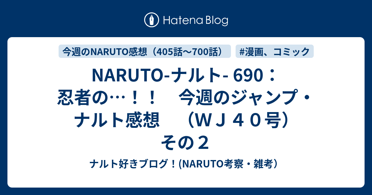 Naruto ナルト 690 忍者の 今週のジャンプ ナルト感想 ｗｊ４０号 その２ ナルト好きブログ Naruto考察 雑考